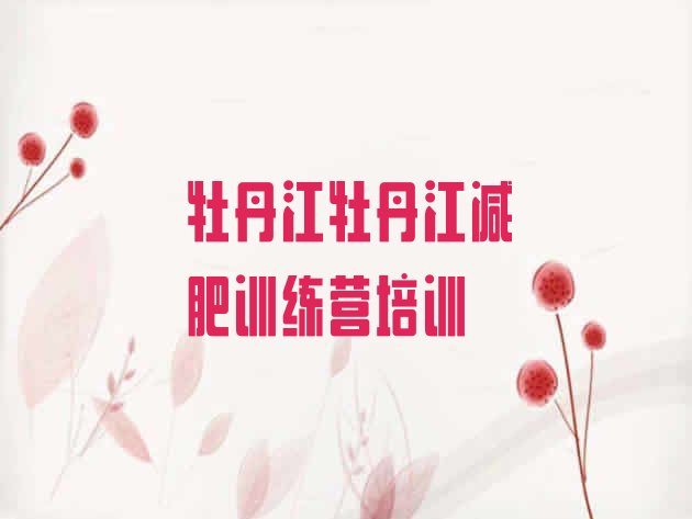 十大2026年牡丹江减肥训练营哪家好排名排行榜