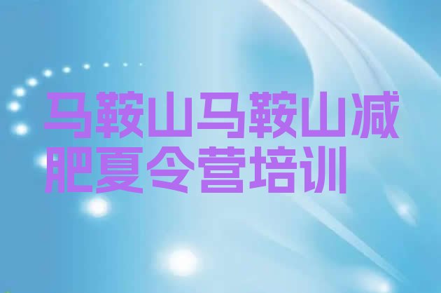 十大马鞍山雨山区减肥营价格排行榜
