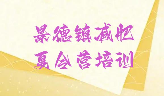 十大景德镇魔鬼式减肥训练营排名一览表排行榜