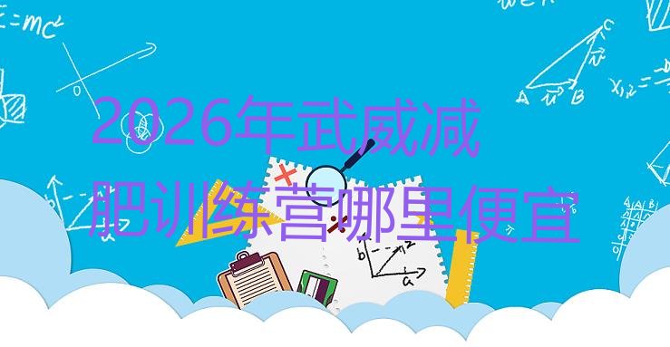 十大2026年武威减肥训练营哪里便宜排行榜