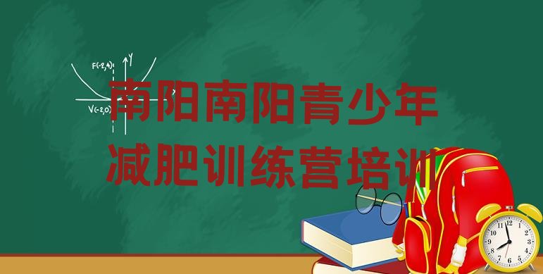 十大2026年南阳宛城区去减肥训练营有用吗排行榜