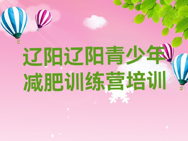 十大2026年辽阳减肥特训营排名top10排行榜