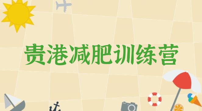十大2026年贵港参加减肥训练营排名排行榜