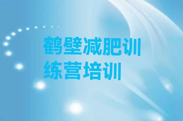 十大2026年鹤壁减肥训练营那家好排名前五排行榜