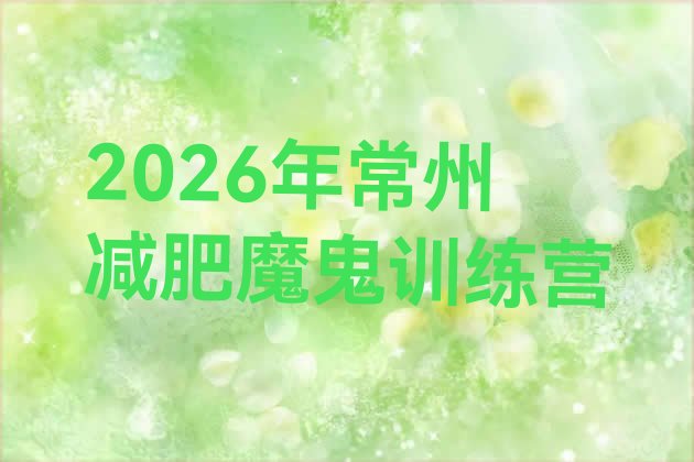 十大2026年常州减肥魔鬼训练营排行榜