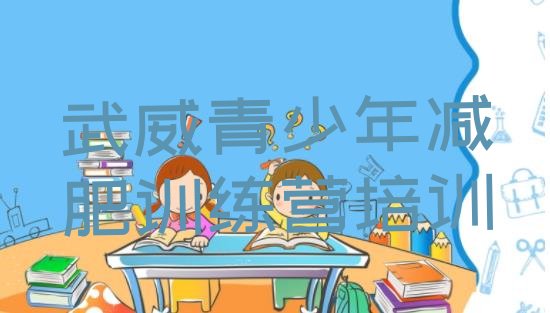 十大武威减肥训练营封闭推荐一览排行榜