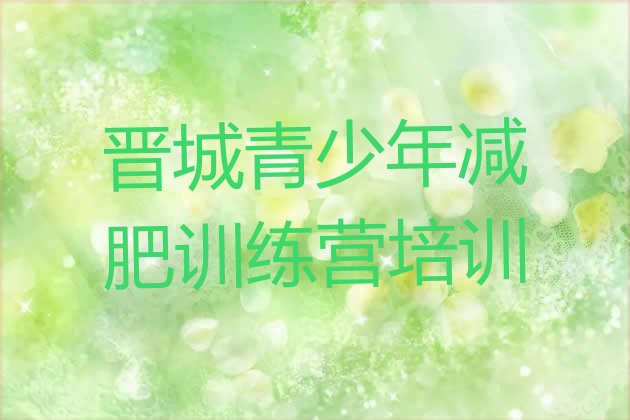 十大2026年晋城减肥训练营价格排行榜