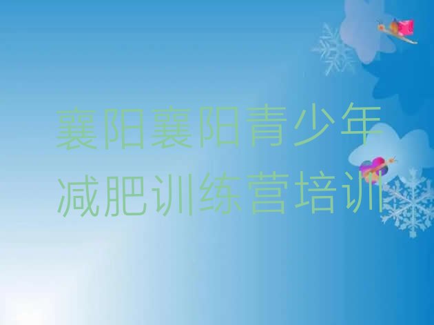 十大襄阳襄城区减肥瘦身训练营名单更新汇总排行榜
