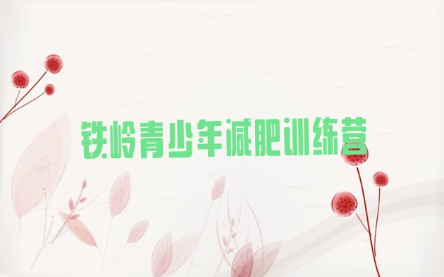 十大铁岭附近有减肥训练营吗排行榜