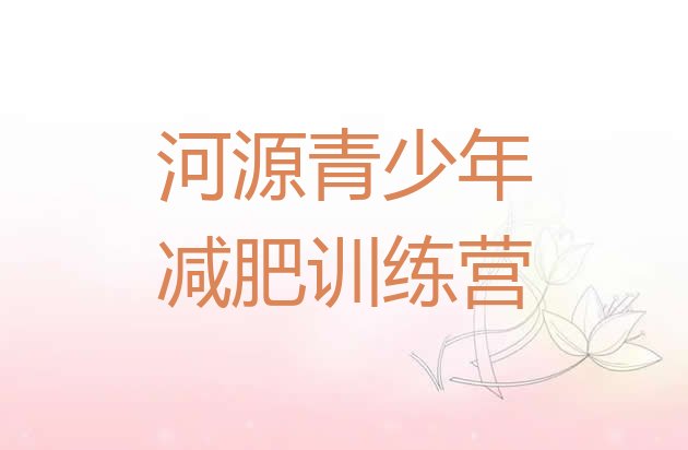 十大2026年河源暑假减肥训练营排名top10排行榜