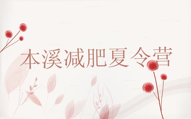 十大2026年本溪减肥瘦身训练营排行榜