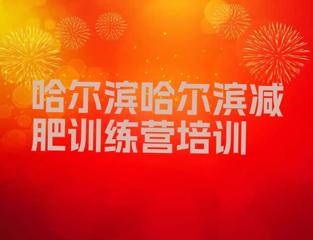 十大哈尔滨双城区减肥训练营一般多少钱排行榜