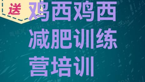 十大2026年鸡西麻山区封闭式的减肥训练营排行榜