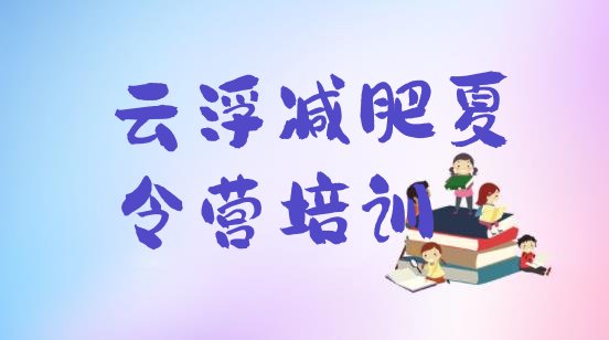 十大云浮减肥训练营一个月多少钱推荐一览排行榜