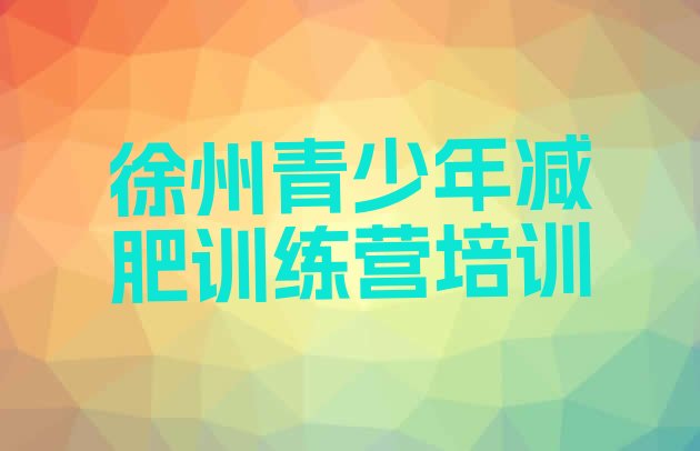 十大徐州暑期减肥训练营哪家好排行榜