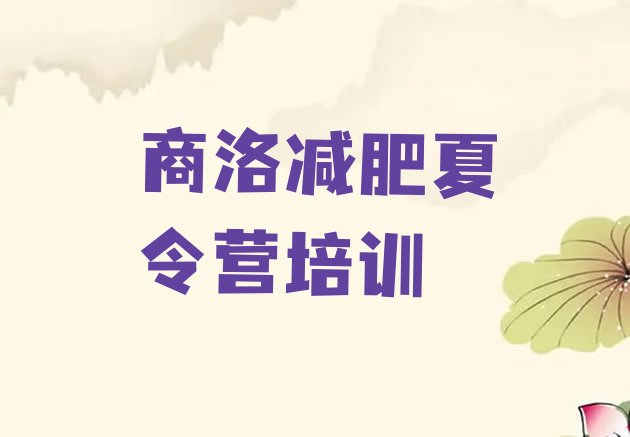 十大商洛减肥训练营费用排行榜