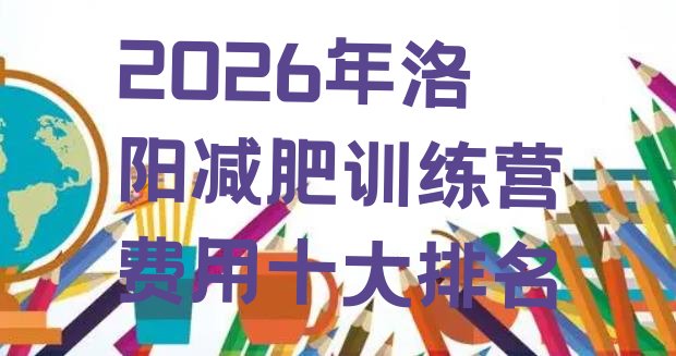 十大2026年洛阳减肥训练营费用十大排名排行榜