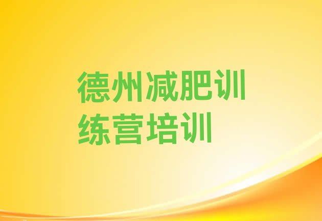 十大德州德城区健康减肥训练营名单一览排行榜