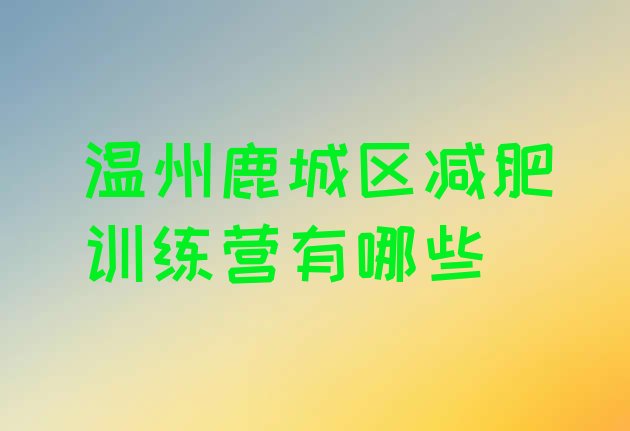 十大温州鹿城区减肥训练营有哪些排行榜