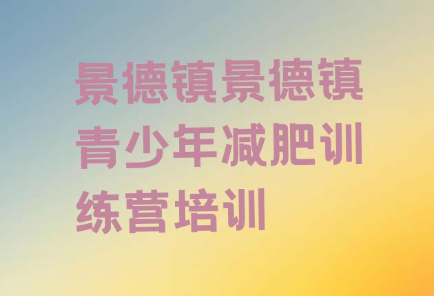 十大2026年景德镇封闭式减肥训练营多少钱实力排名名单排行榜