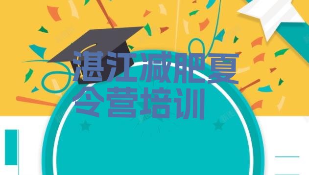 十大2026年湛江减肥训练营去哪里报名排行榜