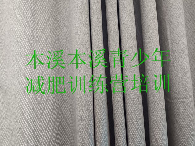 十大2026年本溪减肥训练营在哪排名一览表排行榜