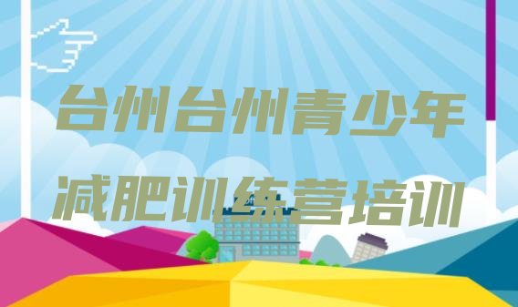 十大2026年台州椒江区有谁去过减肥训练营推荐一览排行榜