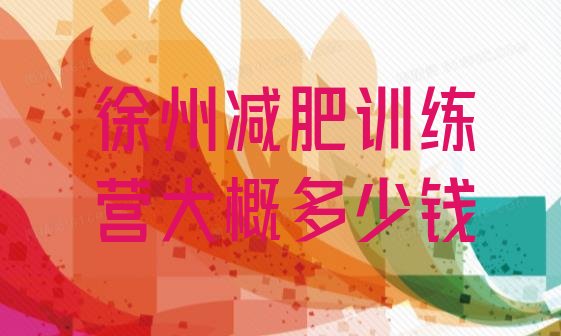 十大徐州减肥训练营大概多少钱排行榜