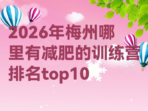 十大2026年梅州哪里有减肥的训练营排名top10排行榜