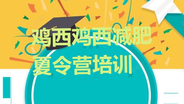十大2026年鸡西鸡冠区减肥训练营封闭排行榜