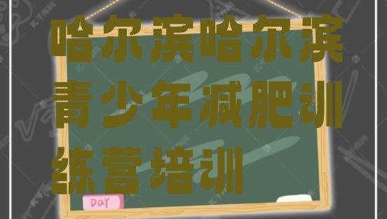 十大哈尔滨达人减肥训练营排行榜