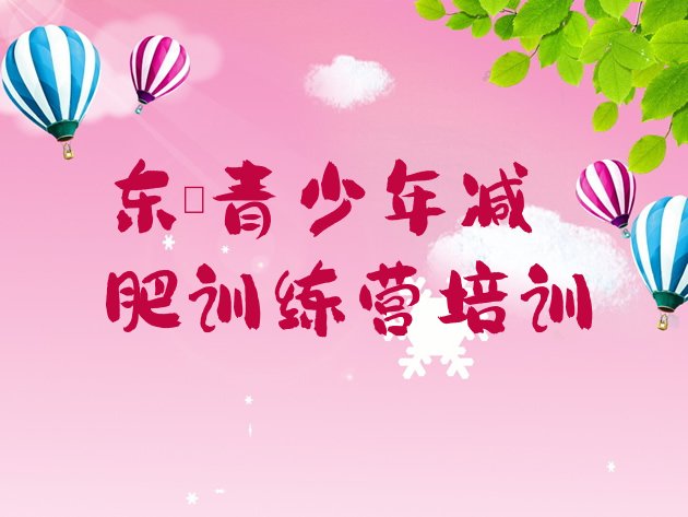 十大2026年东莞专门减肥训练营排名排行榜