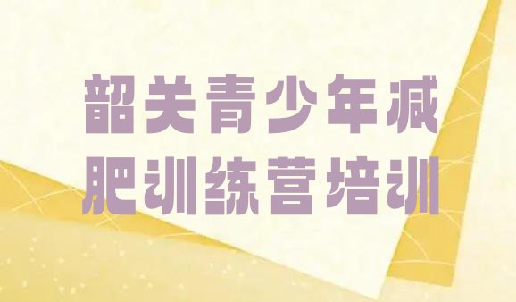 十大2026年韶关曲江区减肥达人训练营价格排行榜