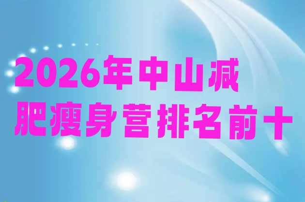 十大2026年中山减肥瘦身营排名前十排行榜