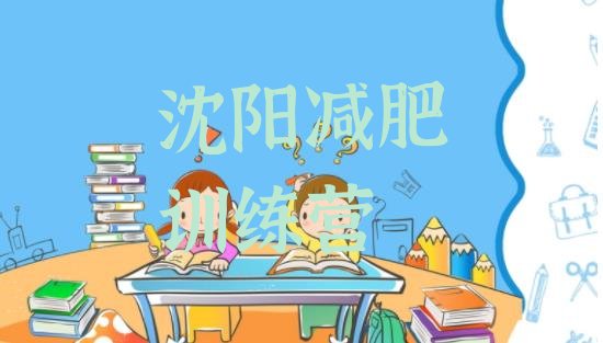 十大2026年沈阳封闭减肥训练营便宜排名top10排行榜