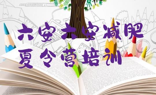 十大六安21天减肥训练营名单一览排行榜