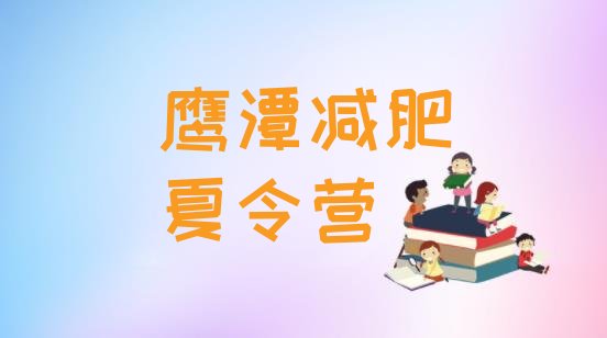 十大2026年鹰潭减肥训练营一个月多少钱排行榜