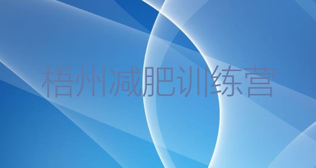 十大2026年梧州训练营减肥排名前五排行榜