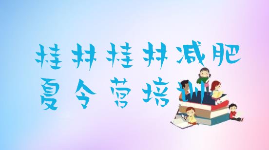 十大桂林参加减肥训练营价格排行榜