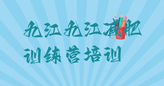 十大2026年九江减肥封闭训练营排行榜