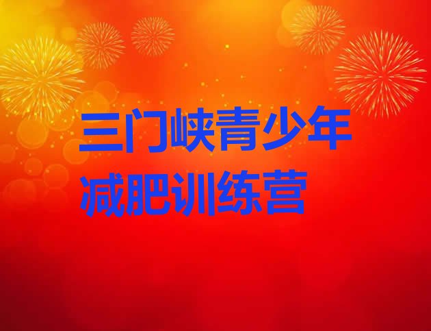 十大三门峡减肥集中营多少钱排名排行榜