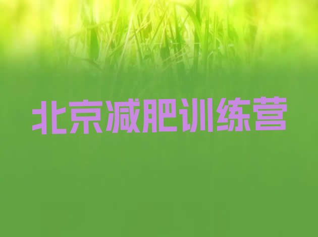 十大2026年北京减肥训练营哪家好排行榜