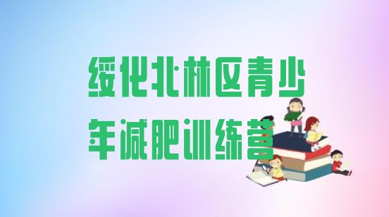 十大2026年绥化北林区减肥封闭式训练营排行榜