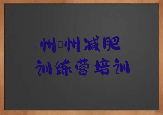 十大2026年儋州参加减肥训练营价格排行榜