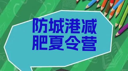 十大防城港暑假减肥训练营名单一览排行榜