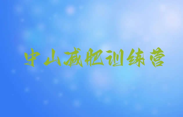 十大2026年中山集中减肥训练营排行榜