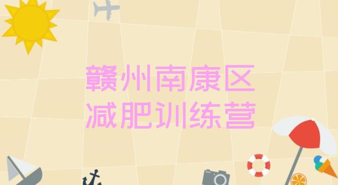 十大赣州南康区减肥训练营价钱排行榜