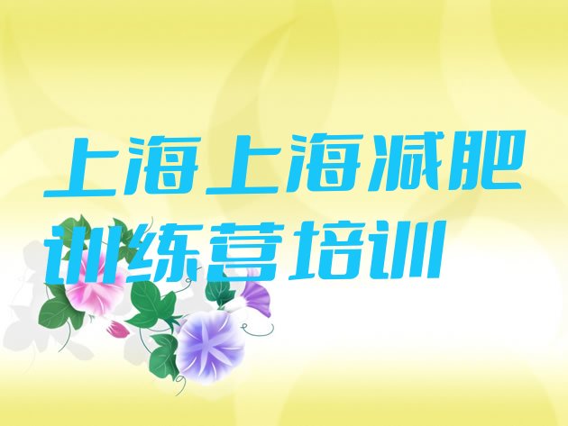 十大2026年上海宝山区减肥训练营在哪排行榜