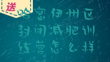 十大哈密伊州区封闭减肥训练营怎么样排行榜