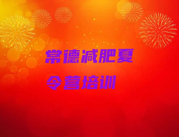 十大2026年常德专门减肥训练营名单更新汇总排行榜